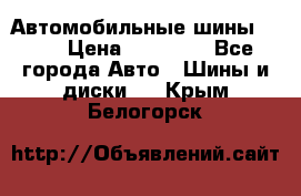 Автомобильные шины TOYO › Цена ­ 12 000 - Все города Авто » Шины и диски   . Крым,Белогорск